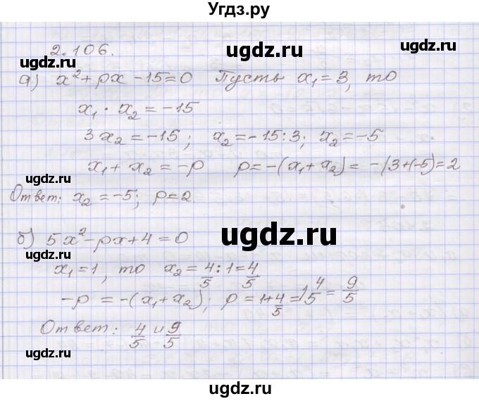 ГДЗ (Решебник №1) по алгебре 8 класс Арефьева И.Г. / глава 2 / упражнение / 2.106