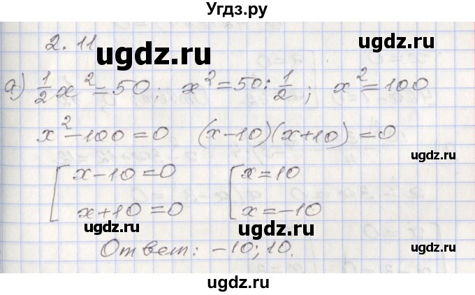 ГДЗ (Решебник №1) по алгебре 8 класс Арефьева И.Г. / глава 2 / упражнение / 2.11