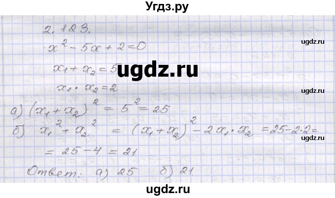ГДЗ (Решебник №1) по алгебре 8 класс Арефьева И.Г. / глава 2 / упражнение / 2.123