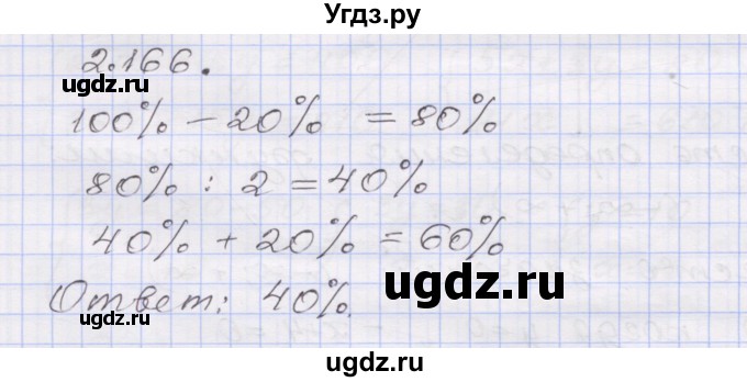 ГДЗ (Решебник №1) по алгебре 8 класс Арефьева И.Г. / глава 2 / упражнение / 2.166