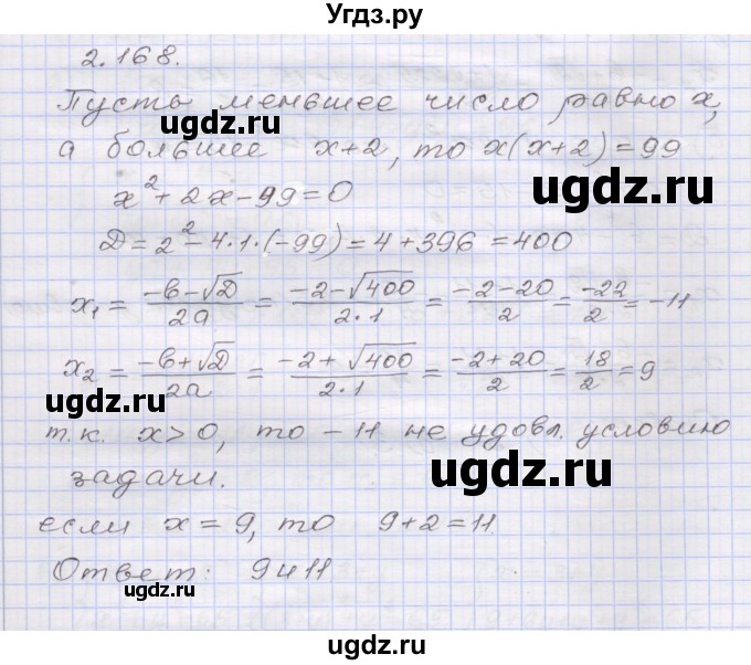 ГДЗ (Решебник №1) по алгебре 8 класс Арефьева И.Г. / глава 2 / упражнение / 2.168