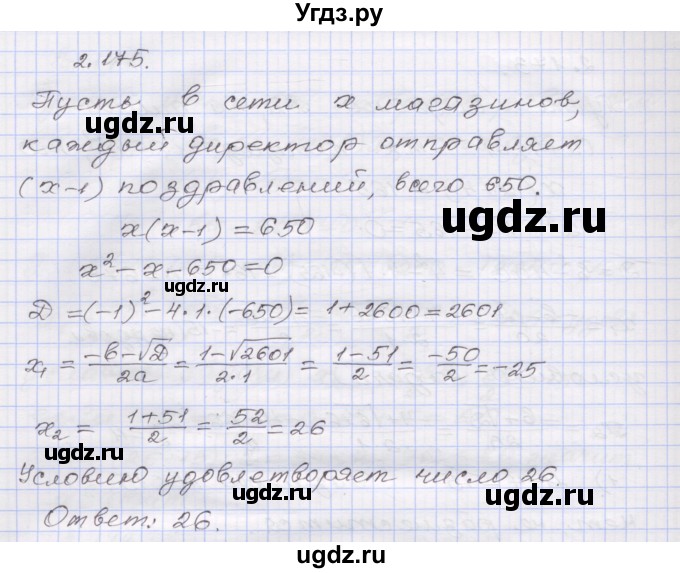 ГДЗ (Решебник №1) по алгебре 8 класс Арефьева И.Г. / глава 2 / упражнение / 2.175