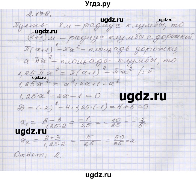 ГДЗ (Решебник №1) по алгебре 8 класс Арефьева И.Г. / глава 2 / упражнение / 2.178
