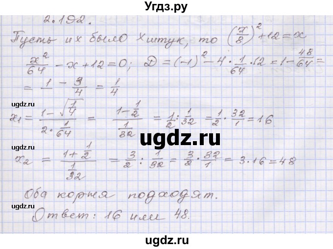 ГДЗ (Решебник №1) по алгебре 8 класс Арефьева И.Г. / глава 2 / упражнение / 2.192
