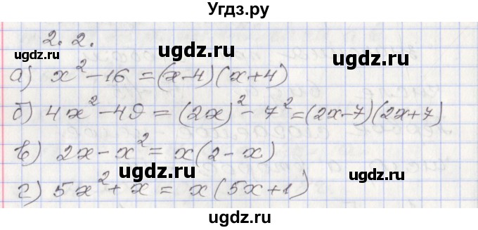 ГДЗ (Решебник №1) по алгебре 8 класс Арефьева И.Г. / глава 2 / упражнение / 2.2
