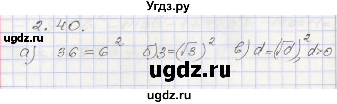 ГДЗ (Решебник №1) по алгебре 8 класс Арефьева И.Г. / глава 2 / упражнение / 2.40