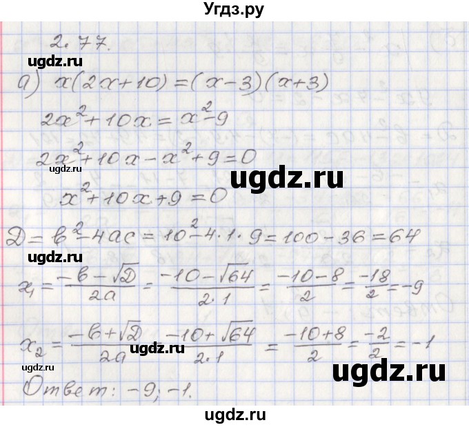 ГДЗ (Решебник №1) по алгебре 8 класс Арефьева И.Г. / глава 2 / упражнение / 2.77