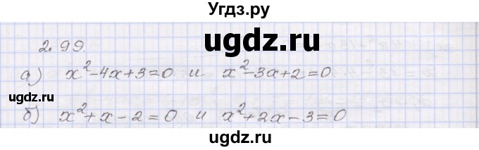 ГДЗ (Решебник №1) по алгебре 8 класс Арефьева И.Г. / глава 2 / упражнение / 2.99