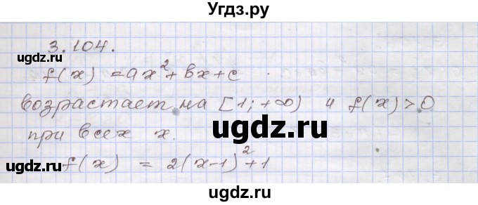 ГДЗ (Решебник №1) по алгебре 8 класс Арефьева И.Г. / глава 3 / упражнение / 3.104