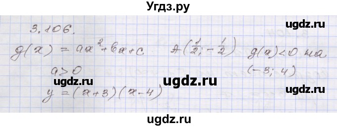 ГДЗ (Решебник №1) по алгебре 8 класс Арефьева И.Г. / глава 3 / упражнение / 3.106