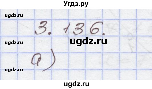 ГДЗ (Решебник №1) по алгебре 8 класс Арефьева И.Г. / глава 3 / упражнение / 3.136