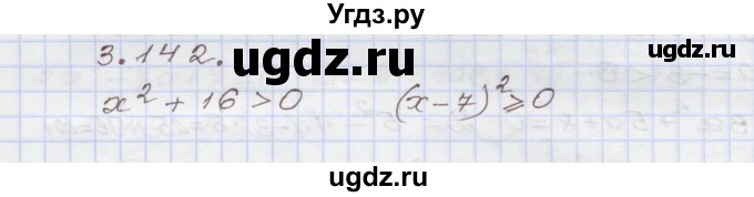 ГДЗ (Решебник №1) по алгебре 8 класс Арефьева И.Г. / глава 3 / упражнение / 3.142