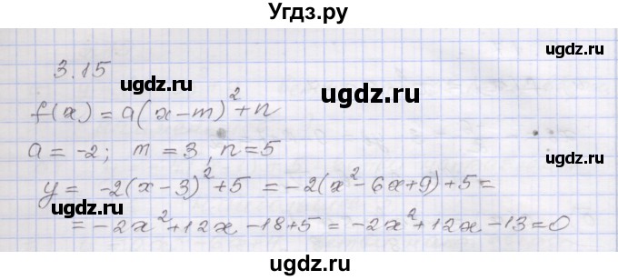 ГДЗ (Решебник №1) по алгебре 8 класс Арефьева И.Г. / глава 3 / упражнение / 3.15