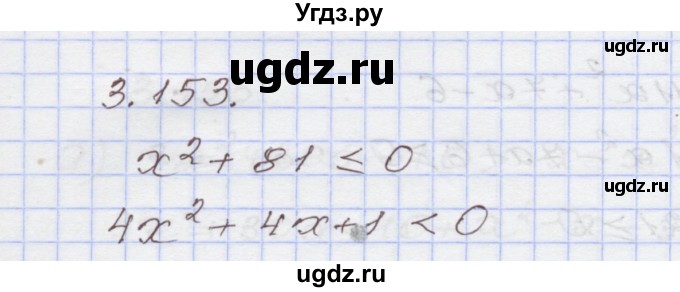 ГДЗ (Решебник №1) по алгебре 8 класс Арефьева И.Г. / глава 3 / упражнение / 3.153