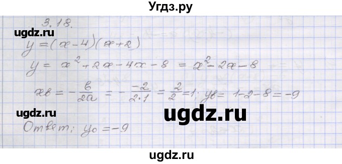 ГДЗ (Решебник №1) по алгебре 8 класс Арефьева И.Г. / глава 3 / упражнение / 3.18