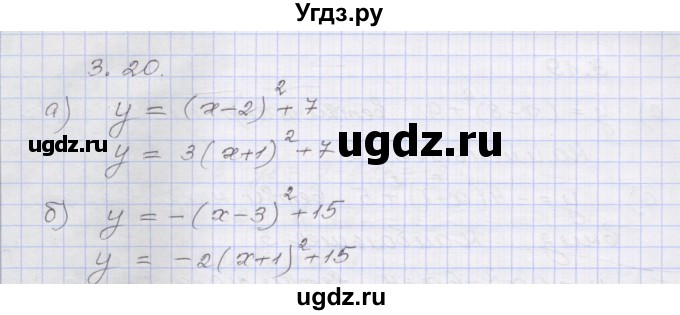 ГДЗ (Решебник №1) по алгебре 8 класс Арефьева И.Г. / глава 3 / упражнение / 3.20