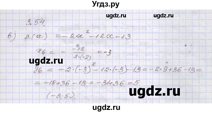 ГДЗ (Решебник №1) по алгебре 8 класс Арефьева И.Г. / глава 3 / упражнение / 3.54
