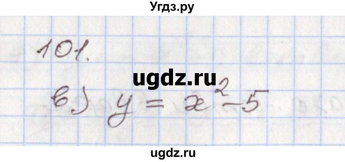 ГДЗ (Решебник №1) по алгебре 8 класс Арефьева И.Г. / повторение / 101