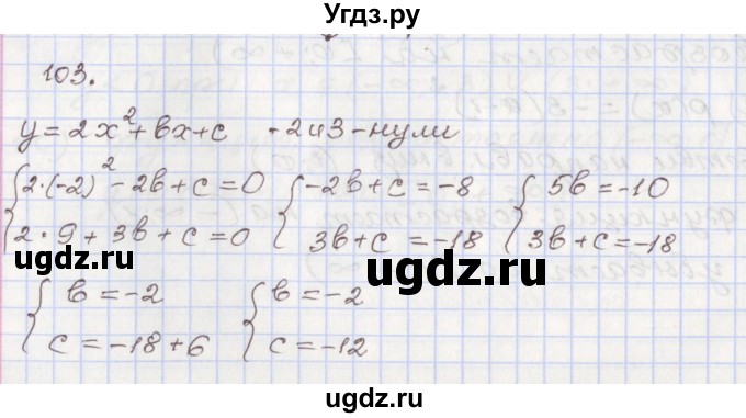 ГДЗ (Решебник №1) по алгебре 8 класс Арефьева И.Г. / повторение / 103