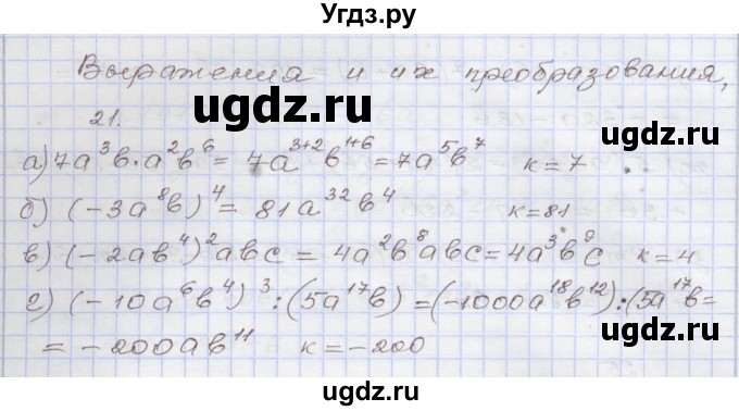 ГДЗ (Решебник №1) по алгебре 8 класс Арефьева И.Г. / повторение / 21