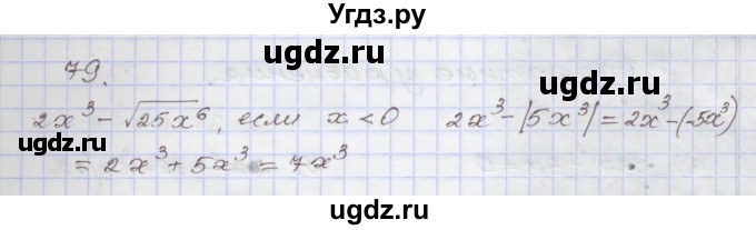 ГДЗ (Решебник №1) по алгебре 8 класс Арефьева И.Г. / повторение / 79