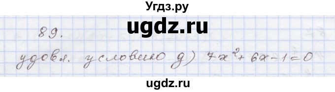 ГДЗ (Решебник №1) по алгебре 8 класс Арефьева И.Г. / повторение / 89