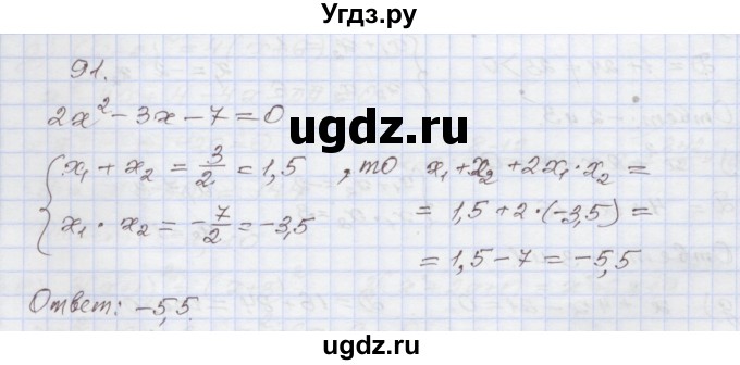 ГДЗ (Решебник №1) по алгебре 8 класс Арефьева И.Г. / повторение / 91