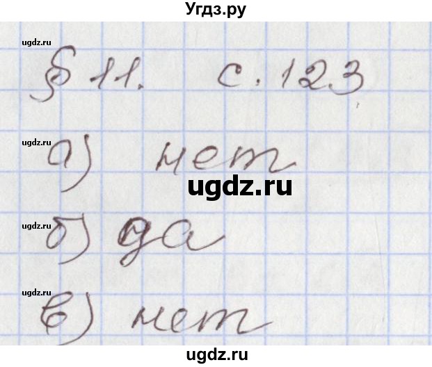 ГДЗ (Решебник №1) по алгебре 8 класс Арефьева И.Г. / вопросы к параграфу / 11