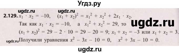 ГДЗ (Решебник №2) по алгебре 8 класс Арефьева И.Г. / глава 2 / упражнение / 2.129
