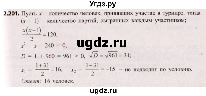 ГДЗ (Решебник №2) по алгебре 8 класс Арефьева И.Г. / глава 2 / упражнение / 2.201