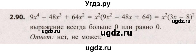 ГДЗ (Решебник №2) по алгебре 8 класс Арефьева И.Г. / глава 2 / упражнение / 2.90