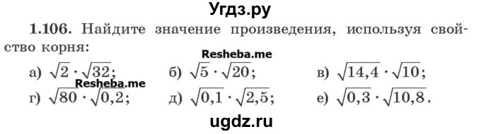 ГДЗ (Учебник) по алгебре 8 класс Арефьева И.Г. / глава 1 / упражнение / 1.106