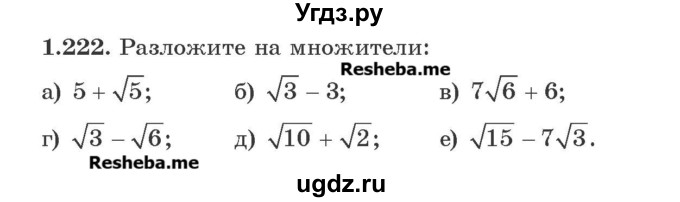 ГДЗ (Учебник) по алгебре 8 класс Арефьева И.Г. / глава 1 / упражнение / 1.222