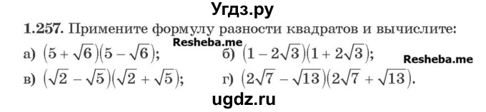 ГДЗ (Учебник) по алгебре 8 класс Арефьева И.Г. / глава 1 / упражнение / 1.257