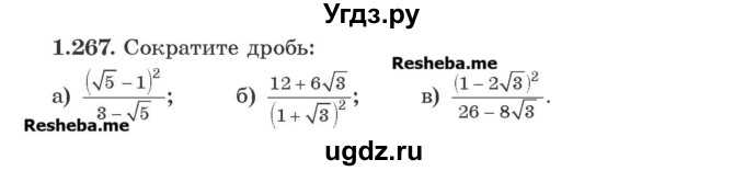 ГДЗ (Учебник) по алгебре 8 класс Арефьева И.Г. / глава 1 / упражнение / 1.267