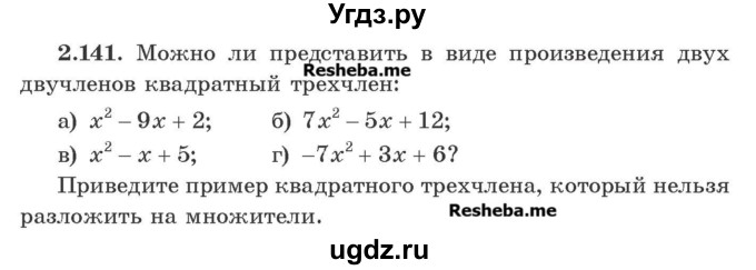 ГДЗ (Учебник) по алгебре 8 класс Арефьева И.Г. / глава 2 / упражнение / 2.141