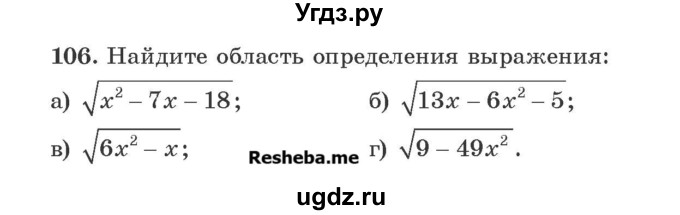 ГДЗ (Учебник) по алгебре 8 класс Арефьева И.Г. / повторение / 106