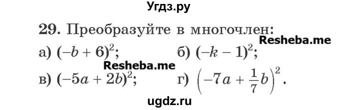 ГДЗ (Учебник) по алгебре 8 класс Арефьева И.Г. / повторение / 29