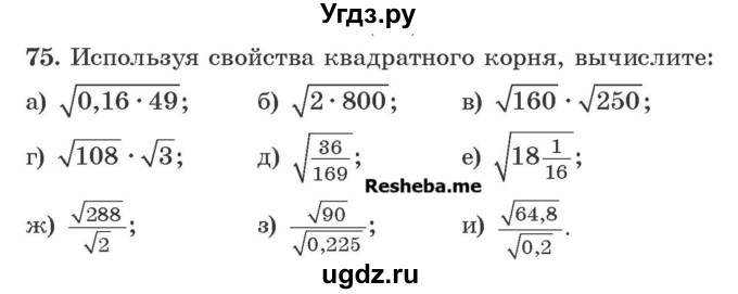 ГДЗ (Учебник) по алгебре 8 класс Арефьева И.Г. / повторение / 75