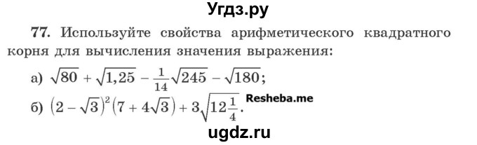 ГДЗ (Учебник) по алгебре 8 класс Арефьева И.Г. / повторение / 77