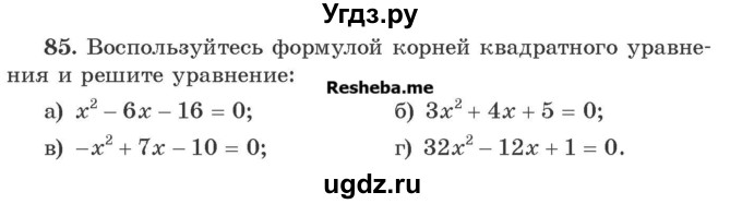 ГДЗ (Учебник) по алгебре 8 класс Арефьева И.Г. / повторение / 85