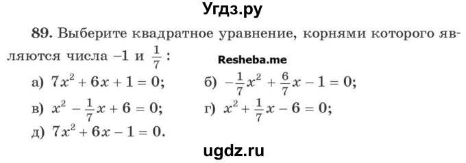 ГДЗ (Учебник) по алгебре 8 класс Арефьева И.Г. / повторение / 89