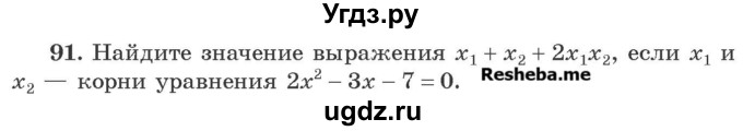 ГДЗ (Учебник) по алгебре 8 класс Арефьева И.Г. / повторение / 91