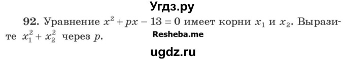 ГДЗ (Учебник) по алгебре 8 класс Арефьева И.Г. / повторение / 92