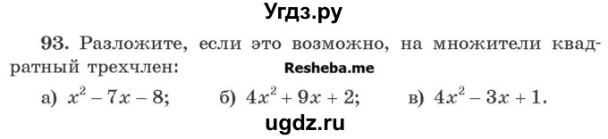 ГДЗ (Учебник) по алгебре 8 класс Арефьева И.Г. / повторение / 93