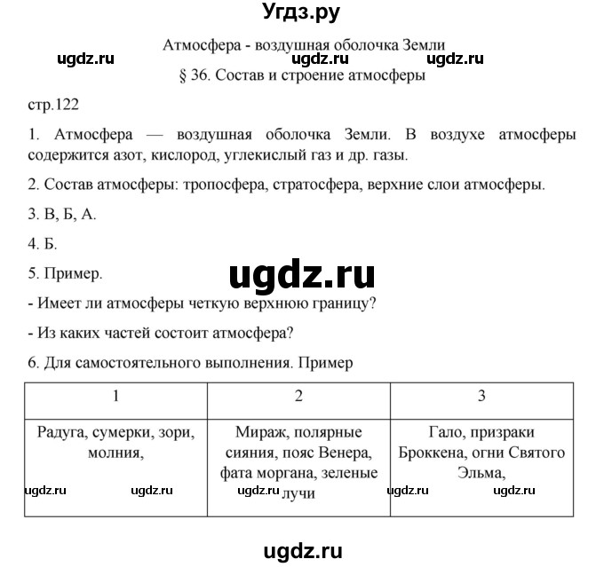 ГДЗ (Решебник к учебнику 2022) по географии 5 класс Алексеев А.И. / страница / 122