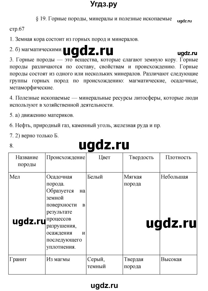 ГДЗ (Решебник к учебнику 2022) по географии 5 класс Алексеев А.И. / страница / 67