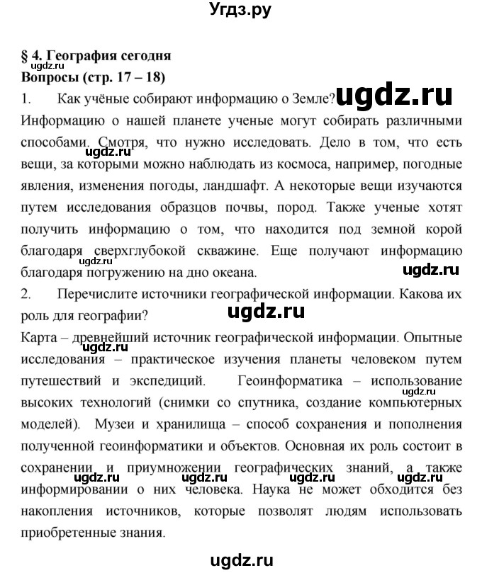 ГДЗ (Решебник к учебнику 2018) по географии 5 класс Алексеев А.И. / страница / 17