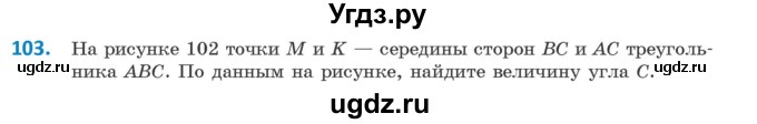 ГДЗ (Учебник ) по геометрии 8 класс Казаков В.В. / задача / 103
