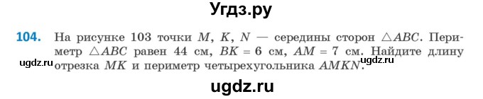 ГДЗ (Учебник ) по геометрии 8 класс Казаков В.В. / задача / 104